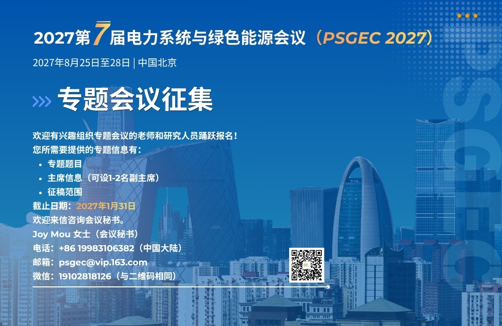 专题会议征文